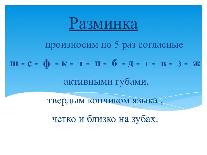 произносим по 5 раз согласные ш - с - ф -