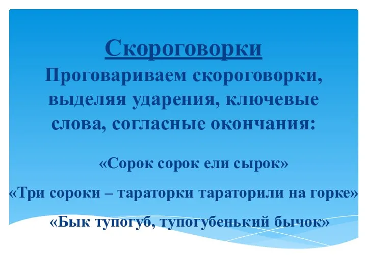 Скороговорки Проговариваем скороговорки, выделяя ударения, ключевые слова, согласные окончания: «Сорок сорок