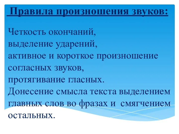 Правила произношения звуков: Четкость окончаний, выделение ударений, активное и короткое произношение