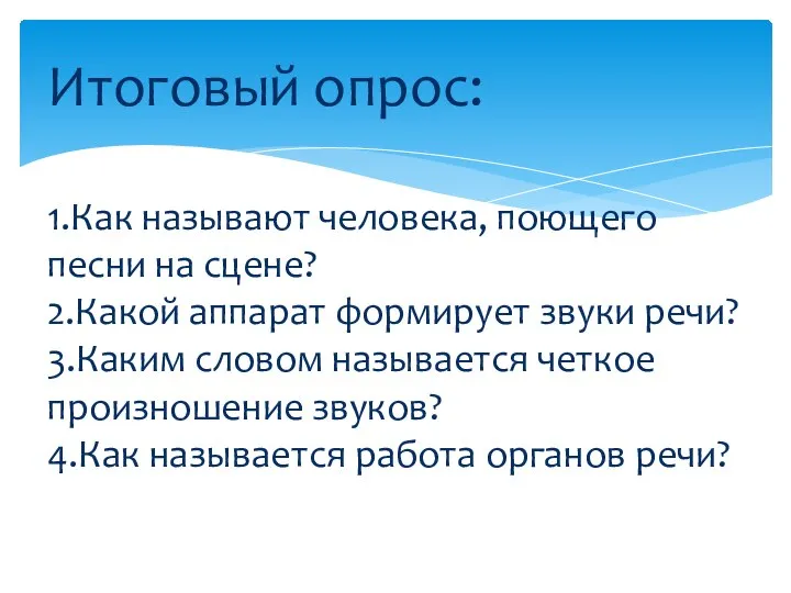 Итоговый опрос: 1.Как называют человека, поющего песни на сцене? 2.Какой аппарат