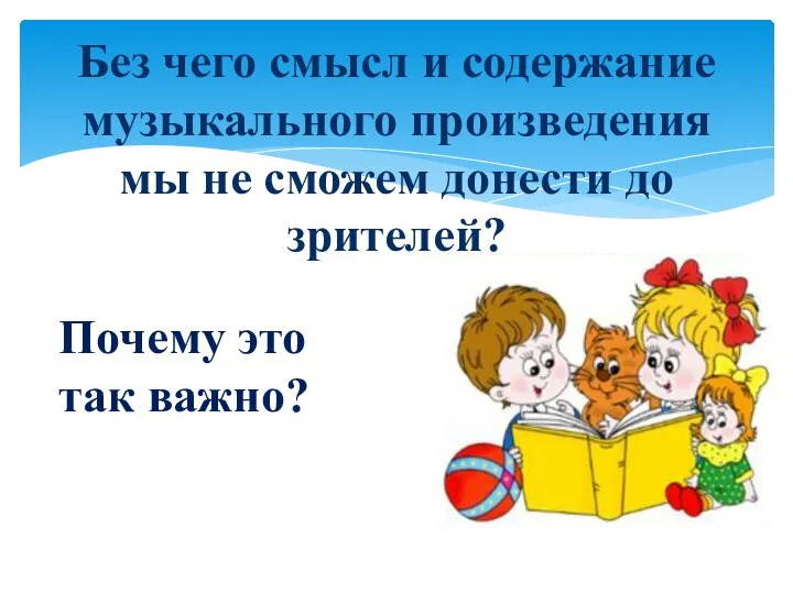 Без чего смысл и содержание музыкального произведения мы не сможем донести