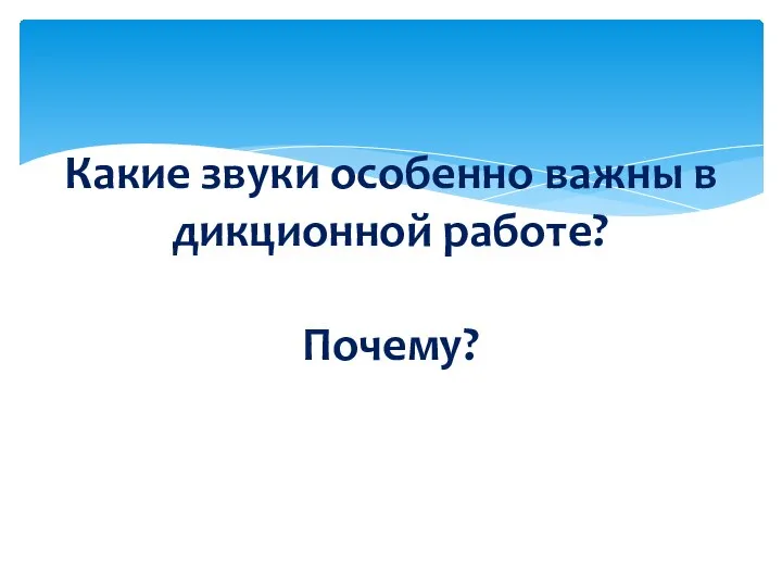 Какие звуки особенно важны в дикционной работе? Почему?