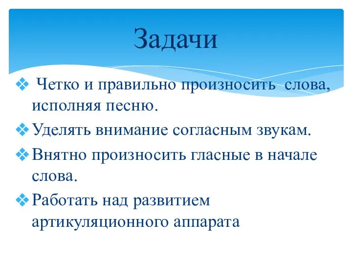 Четко и правильно произносить слова, исполняя песню. Уделять внимание согласным звукам.