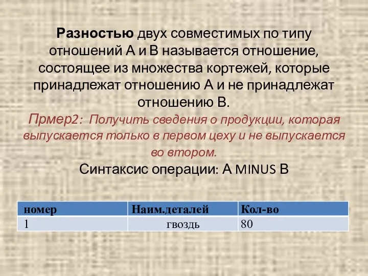 Разностью двух совместимых по типу отношений А и В называется отношение,