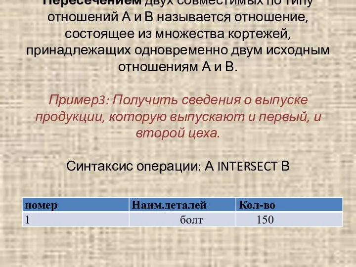 Пересечением двух совместимых по типу отношений А и В называется отношение,