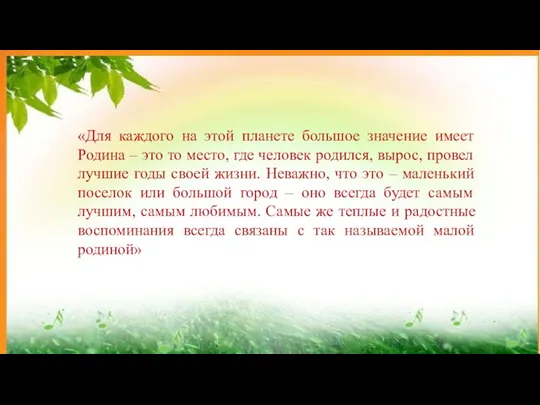 «Для каждого на этой планете большое значение имеет Родина – это