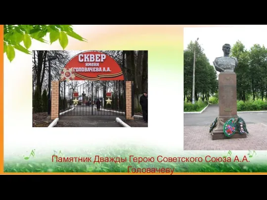 Памятник Дважды Герою Советского Союза А.А. Головачеву