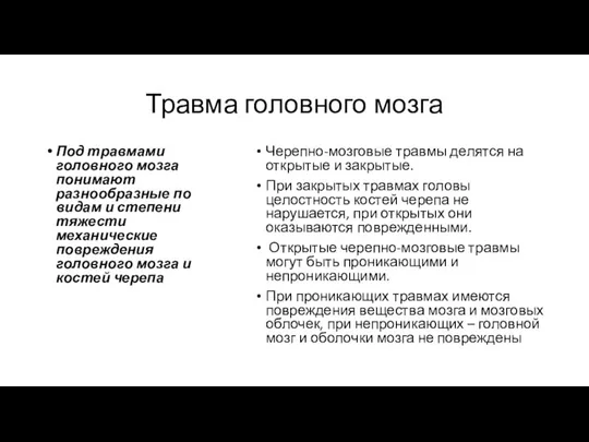 Травма головного мозга Под травмами головного мозга понимают разнообразные по видам