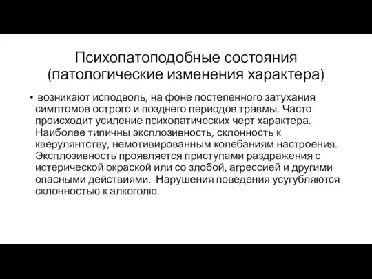 Психопатоподобные состояния(патологические изменения характера) возникают исподволь, на фоне постепенного затухания симптомов