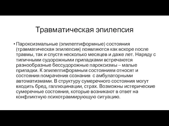 Травматическая эпилепсия Пароксизмальные (эпилептиформные) состояния (травматическая эпилепсия) появляются как вскоре после