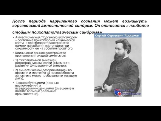 После периода нарушенного сознания может возникнуть корсаковский амнестический синдром. Он относится