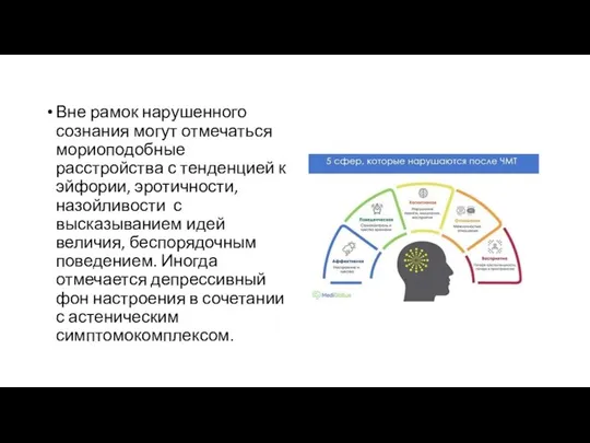 Вне рамок нарушенного сознания могут отмечаться мориоподобные расстройства с тенденцией к