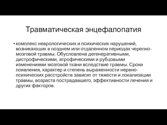 Травматическая энцефалопатия комплекс неврологических и психических нарушений, возникающих в позднем или