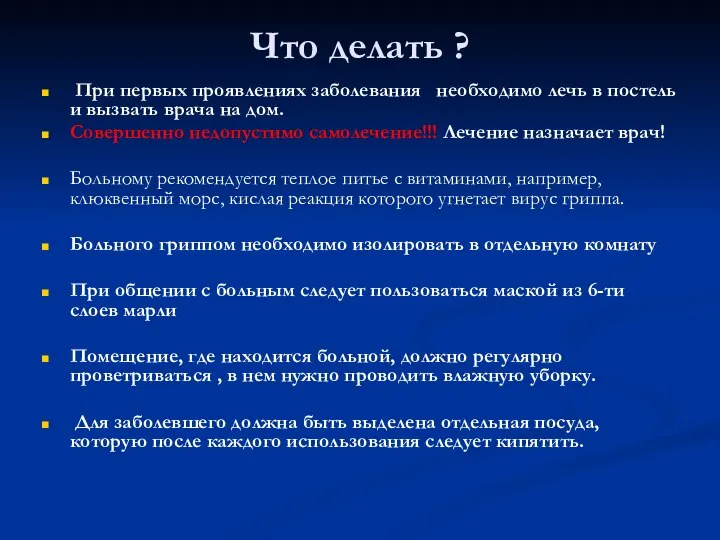 Что делать ? При первых проявлениях заболевания необходимо лечь в постель