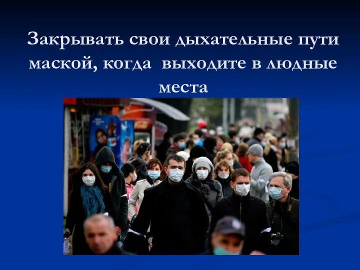 Закрывать свои дыхательные пути маской, когда выходите в людные места