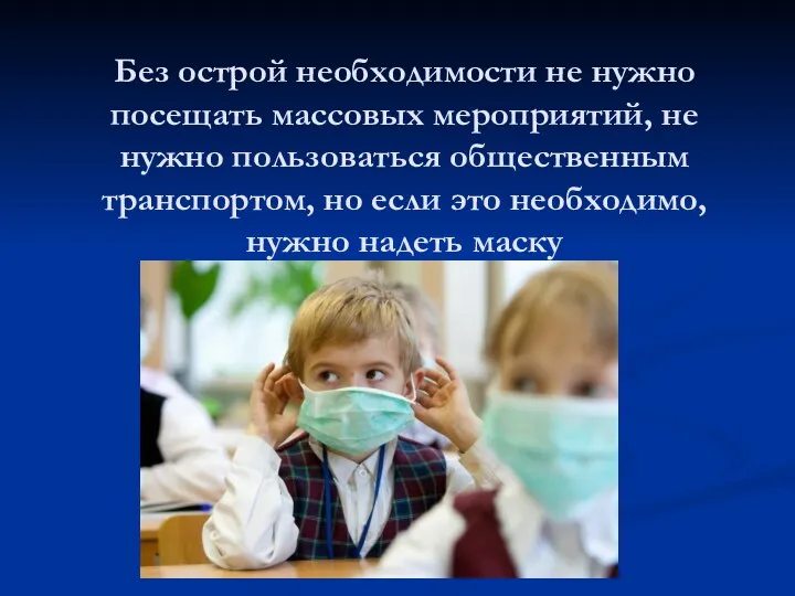 Без острой необходимости не нужно посещать массовых мероприятий, не нужно пользоваться