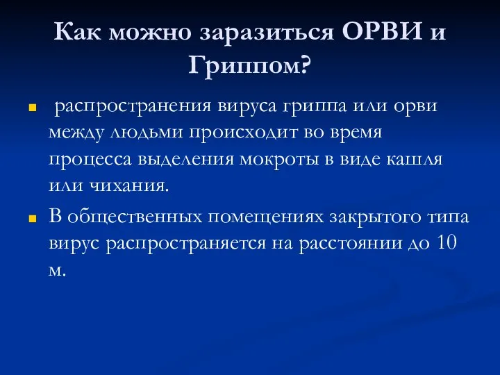 Как можно заразиться ОРВИ и Гриппом? распространения вируса гриппа или орви