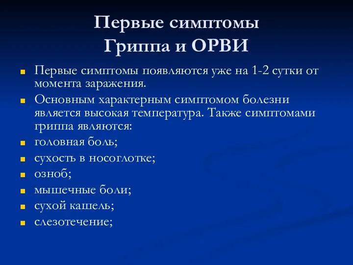 Первые симптомы Гриппа и ОРВИ Первые симптомы появляются уже на 1-2