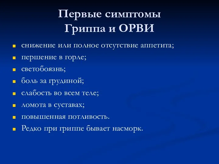 Первые симптомы Гриппа и ОРВИ снижение или полное отсутствие аппетита; першение