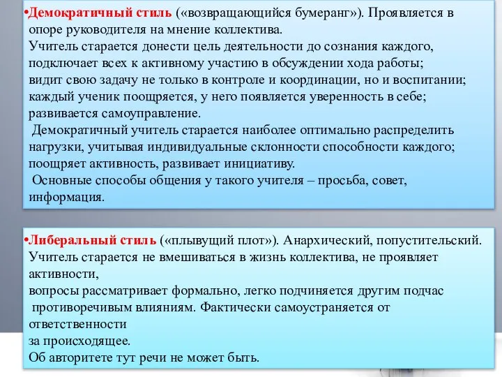 Демократичный стиль («возвращающийся бумеранг»). Проявляется в опоре руководителя на мнение коллектива.