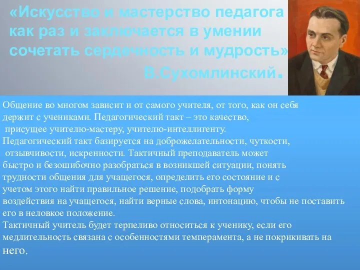 «Искусство и мастерство педагога как раз и заключается в умении сочетать