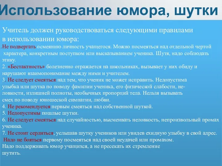 Использование юмора, шутки Учитель должен руководствоваться следующими правилами в использовании юмора: