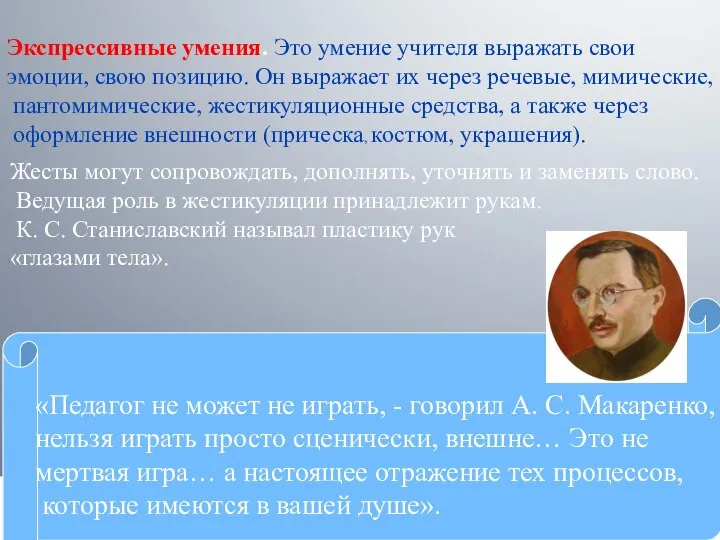 Экспрессивные умения. Это умение учителя выражать свои эмоции, свою позицию. Он