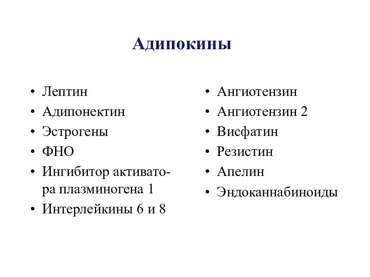 Адипокины Лептин Адипонектин Эстрогены ФНО Ингибитор активато-ра плазминогена 1 Интерлейкины 6