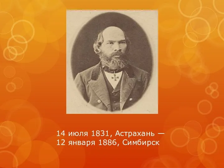 14 июля 1831, Астрахань — 12 января 1886, Симбирск