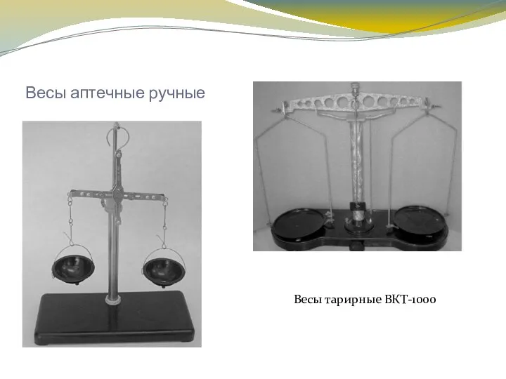 Весы аптечные ручные Весы тарирные ВКТ-1000