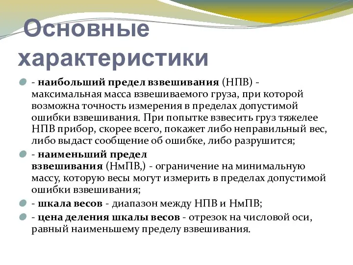 Основные характеристики - наибольший предел взвешивания (НПВ) - максимальная масса взвешиваемого