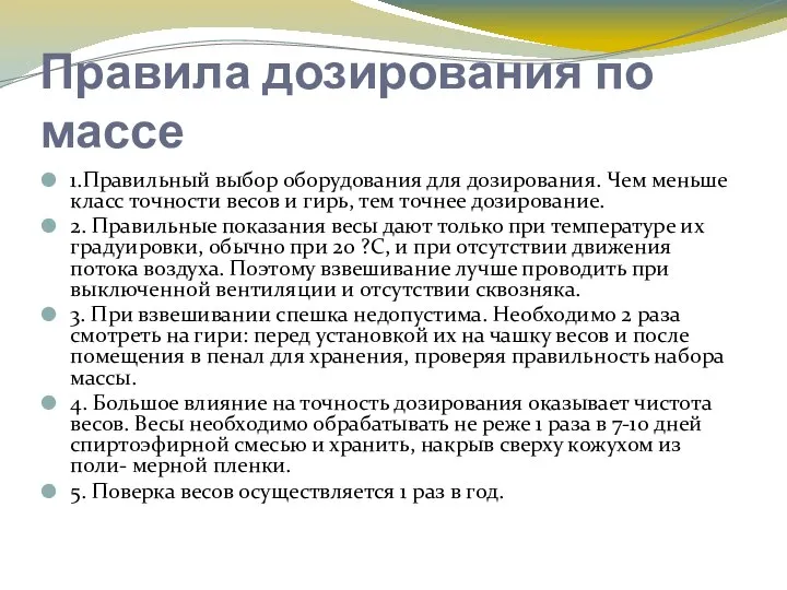 Правила дозирования по массе 1.Правильный выбор оборудования для дозирования. Чем меньше