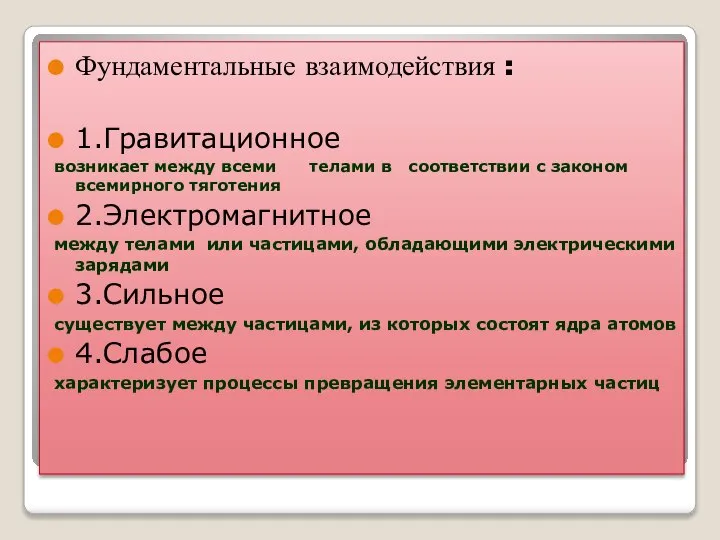 Фундаментальные взаимодействия : 1.Гравитационное возникает между всеми телами в соответствии с