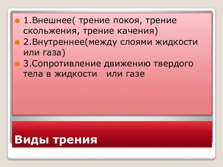 Виды трения 1.Внешнее( трение покоя, трение скольжения, трение качения) 2.Внутреннее(между слоями