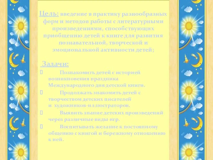 Цель: введение в практику разнообразных форм и методов работы с литературными