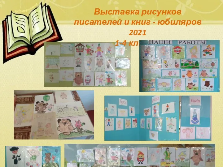 Выставка рисунков писателей и книг - юбиляров 2021 1-4 классы