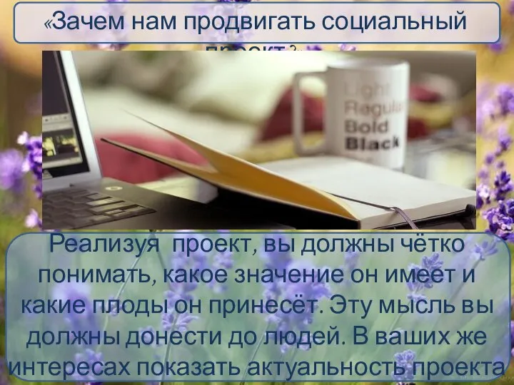 «Зачем нам продвигать социальный проект?» Реализуя проект, вы должны чётко понимать,