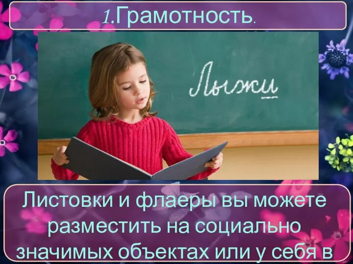 1.Грамотность. Листовки и флаеры вы можете разместить на социально значимых объектах