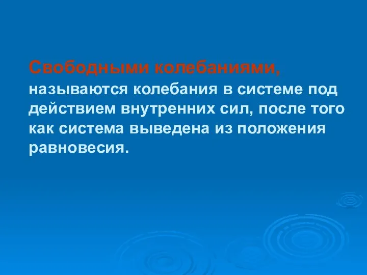 Свободными колебаниями, называются колебания в системе под действием внутренних сил, после