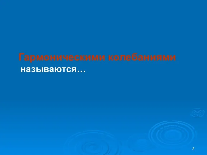 Гармоническими колебаниями называются…