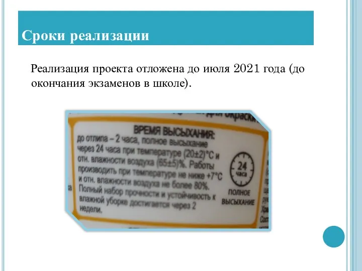 Сроки реализации Реализация проекта отложена до июля 2021 года (до окончания экзаменов в школе).