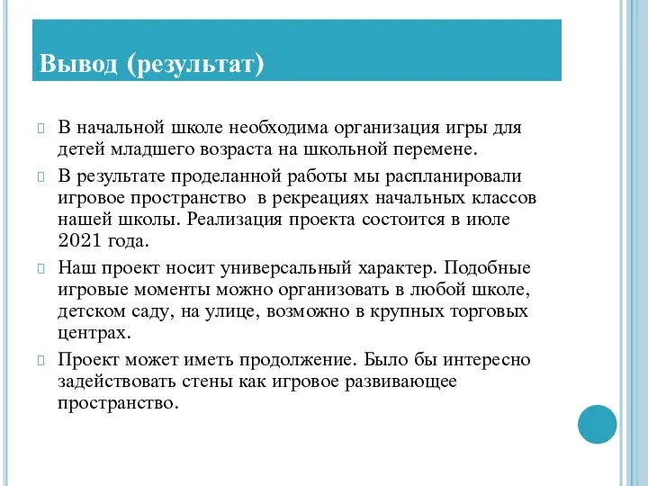 Вывод (результат) В начальной школе необходима организация игры для детей младшего