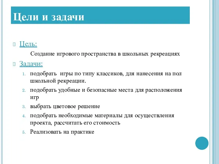 Цели и задачи Цель: Создание игрового пространства в школьных рекреациях Задачи: