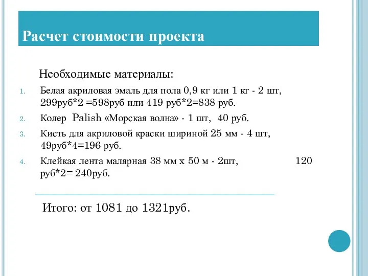 Расчет стоимости проекта Необходимые материалы: Белая акриловая эмаль для пола 0,9