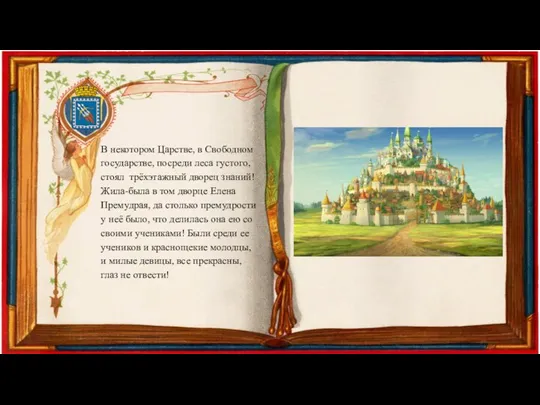 В некотором Царстве, в Свободном государстве, посреди леса густого, стоял трёхэтажный