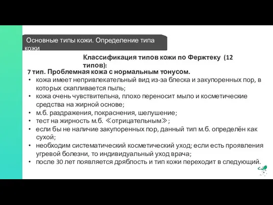 Основные типы кожи. Определение типа кожи 7 тип. Проблемная кожа с