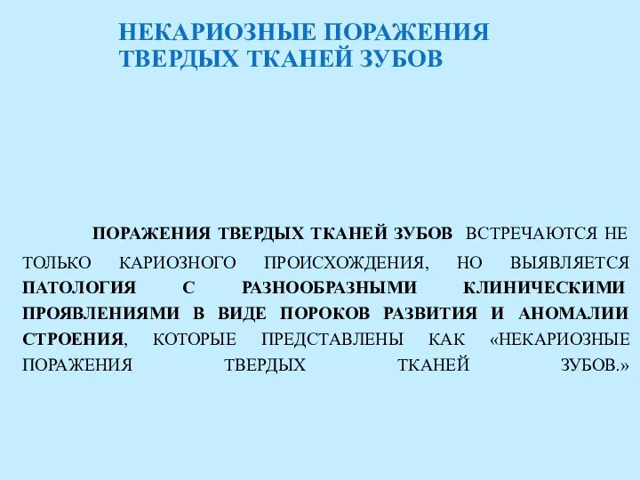 НЕКАРИОЗНЫЕ ПОРАЖЕНИЯ ТВЕРДЫХ ТКАНЕЙ ЗУБОВ ПОРАЖЕНИЯ ТВЕРДЫХ ТКАНЕЙ ЗУБОВ ВСТРЕЧАЮТСЯ НЕ