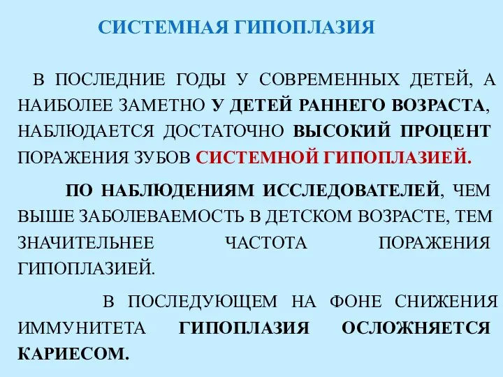 СИСТЕМНАЯ ГИПОПЛАЗИЯ В ПОСЛЕДНИЕ ГОДЫ У СОВРЕМЕННЫХ ДЕТЕЙ, А НАИБОЛЕЕ ЗАМЕТНО