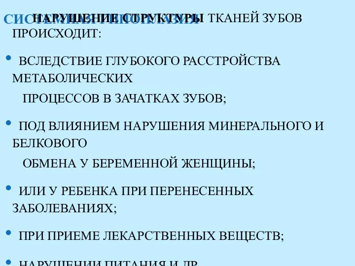 СИСТЕМНАЯ ГИПОПЛАЗИЯ НАРУШЕНИЕ СТРУКТУРЫ ТКАНЕЙ ЗУБОВ ПРОИСХОДИТ: ВСЛЕДСТВИЕ ГЛУБОКОГО РАССТРОЙСТВА МЕТАБОЛИЧЕСКИХ