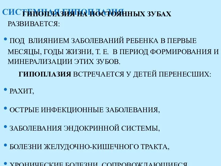 СИСТЕМНАЯ ГИПОПЛАЗИЯ ГИПОПЛАЗИЯ НА ПОСТОЯННЫХ ЗУБАХ РАЗВИВАЕТСЯ: ПОД ВЛИЯНИЕМ ЗАБОЛЕВАНИЙ РЕБЕНКА